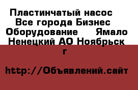 Пластинчатый насос. - Все города Бизнес » Оборудование   . Ямало-Ненецкий АО,Ноябрьск г.